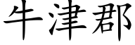 牛津郡 (楷體矢量字庫)