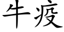 牛疫 (楷体矢量字库)