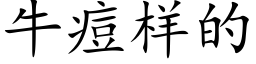 牛痘樣的 (楷體矢量字庫)