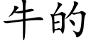 牛的 (楷体矢量字库)