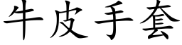 牛皮手套 (楷体矢量字库)