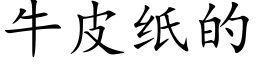 牛皮纸的 (楷体矢量字库)