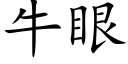 牛眼 (楷体矢量字库)