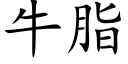 牛脂 (楷體矢量字庫)