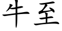 牛至 (楷体矢量字库)