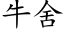 牛舍 (楷体矢量字库)