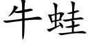 牛蛙 (楷体矢量字库)