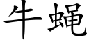 牛蝇 (楷体矢量字库)