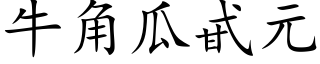 牛角瓜甙元 (楷體矢量字庫)