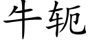 牛轭 (楷體矢量字庫)