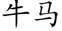 牛馬 (楷體矢量字庫)