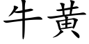 牛黄 (楷体矢量字库)