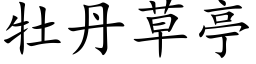 牡丹草亭 (楷体矢量字库)