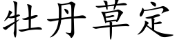 牡丹草定 (楷体矢量字库)