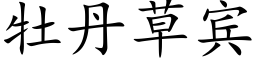 牡丹草宾 (楷体矢量字库)