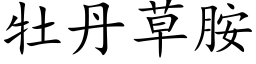 牡丹草胺 (楷体矢量字库)