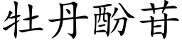 牡丹酚苷 (楷体矢量字库)