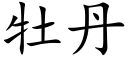 牡丹 (楷体矢量字库)