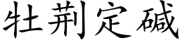 牡荆定碱 (楷体矢量字库)