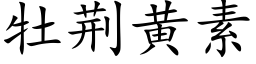 牡荆黄素 (楷体矢量字库)