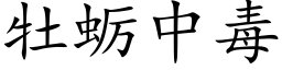 牡蛎中毒 (楷体矢量字库)