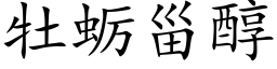 牡蛎甾醇 (楷体矢量字库)