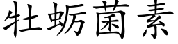 牡蛎菌素 (楷体矢量字库)