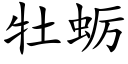 牡蛎 (楷体矢量字库)