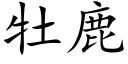 牡鹿 (楷体矢量字库)