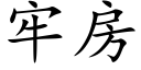 牢房 (楷体矢量字库)