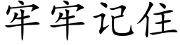 牢牢记住 (楷体矢量字库)