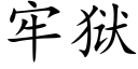 牢狱 (楷体矢量字库)