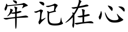 牢记在心 (楷体矢量字库)