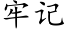 牢记 (楷体矢量字库)