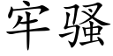 牢骚 (楷体矢量字库)