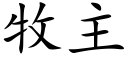 牧主 (楷体矢量字库)