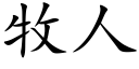 牧人 (楷体矢量字库)