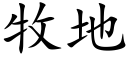 牧地 (楷體矢量字庫)