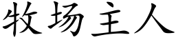 牧场主人 (楷体矢量字库)