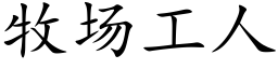 牧场工人 (楷体矢量字库)