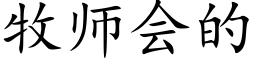 牧师会的 (楷体矢量字库)