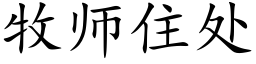 牧师住处 (楷体矢量字库)