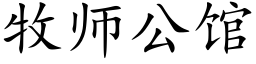 牧师公馆 (楷体矢量字库)