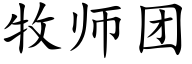 牧师团 (楷体矢量字库)