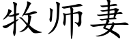 牧师妻 (楷体矢量字库)