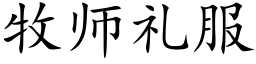 牧师礼服 (楷体矢量字库)