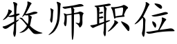 牧師職位 (楷體矢量字庫)