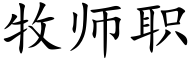 牧师职 (楷体矢量字库)