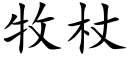 牧杖 (楷体矢量字库)