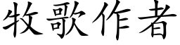 牧歌作者 (楷体矢量字库)